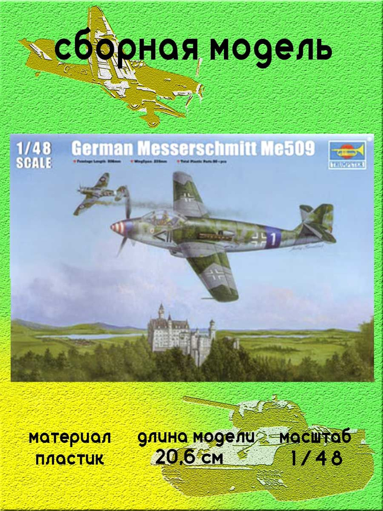 Messerschmitt Me509 сборная модель 1:48 Trumpeter 02849 #1