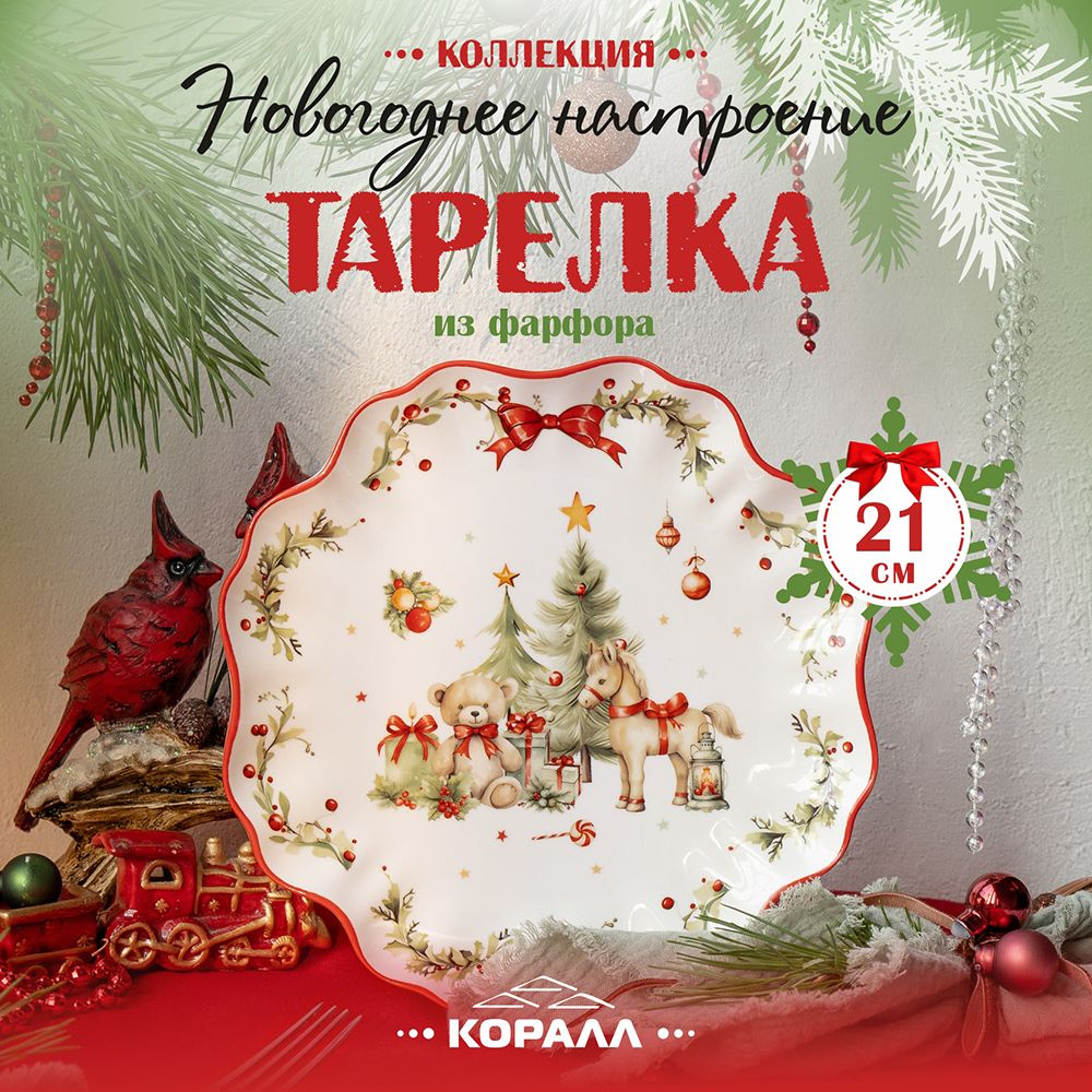 Тарелка десертная фарфор 21 см."Новогоднее настроение" посуда новогодняя Коралл.  #1