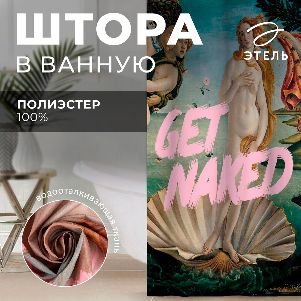 Штора для ванной Этель "Get naked" #1