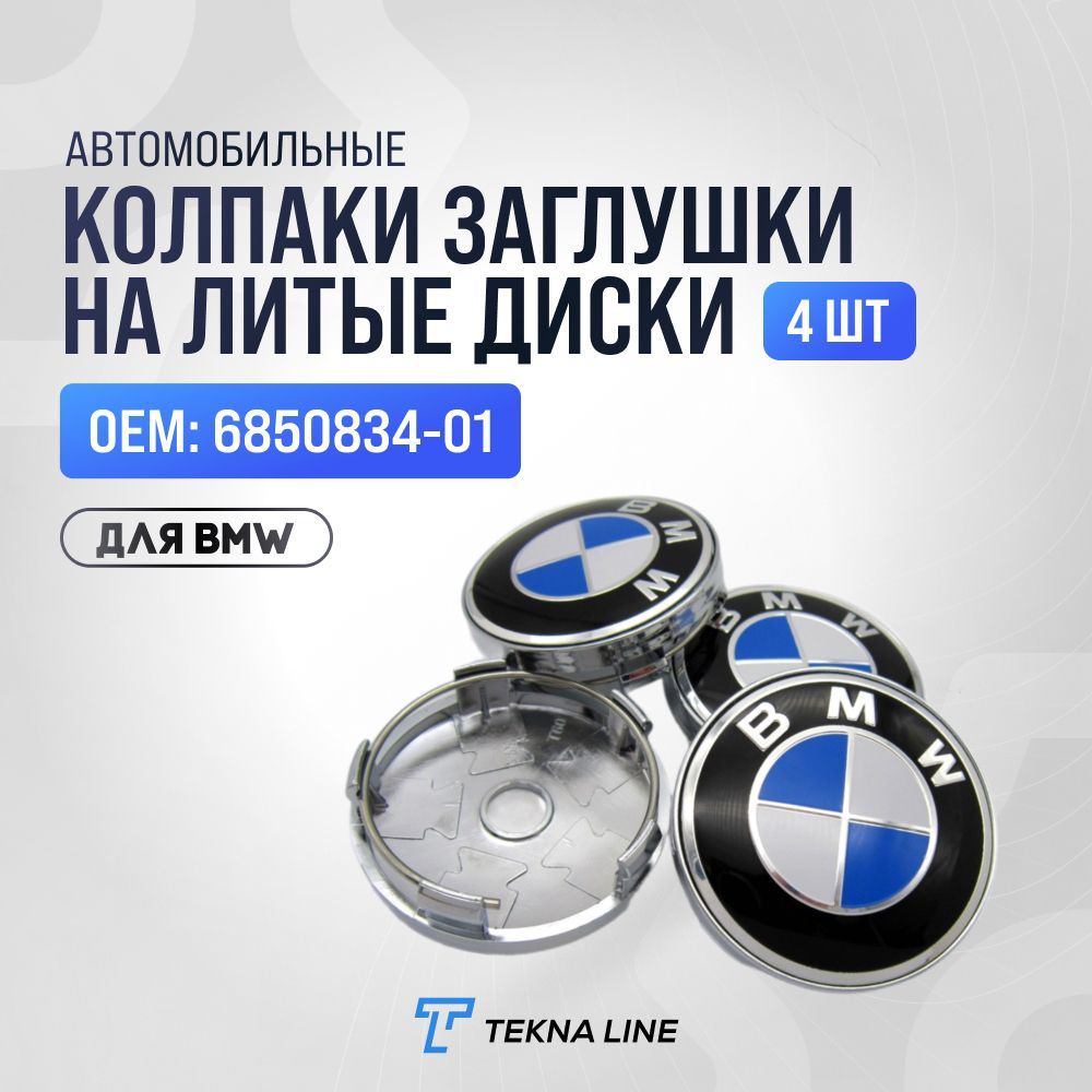 Колпаки заглушки на литые диски для BMW/ Диаметр 56 мм / Колпачок ступицы БМВ  #1