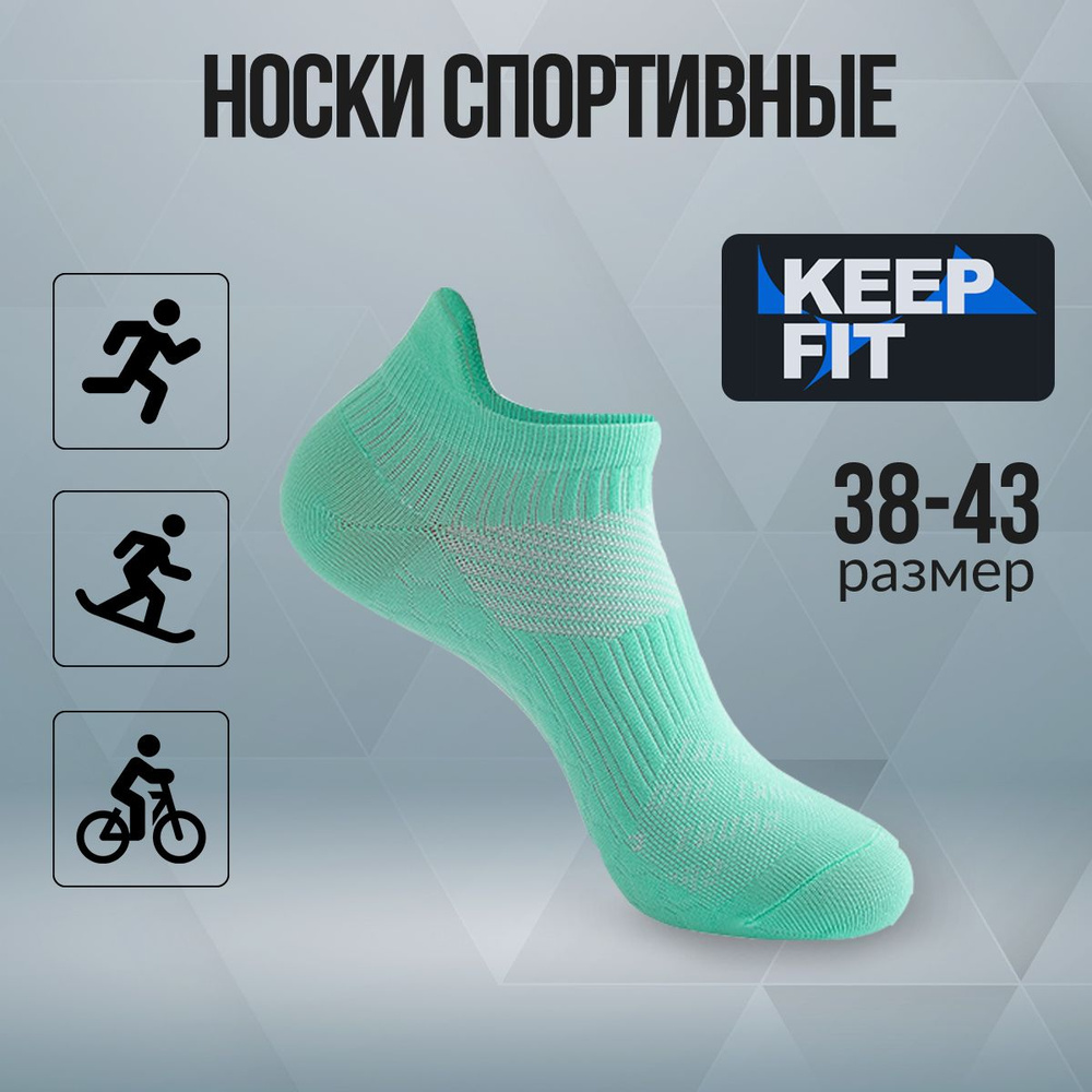 Носки спортивные KEEP FIT, 1 пара #1