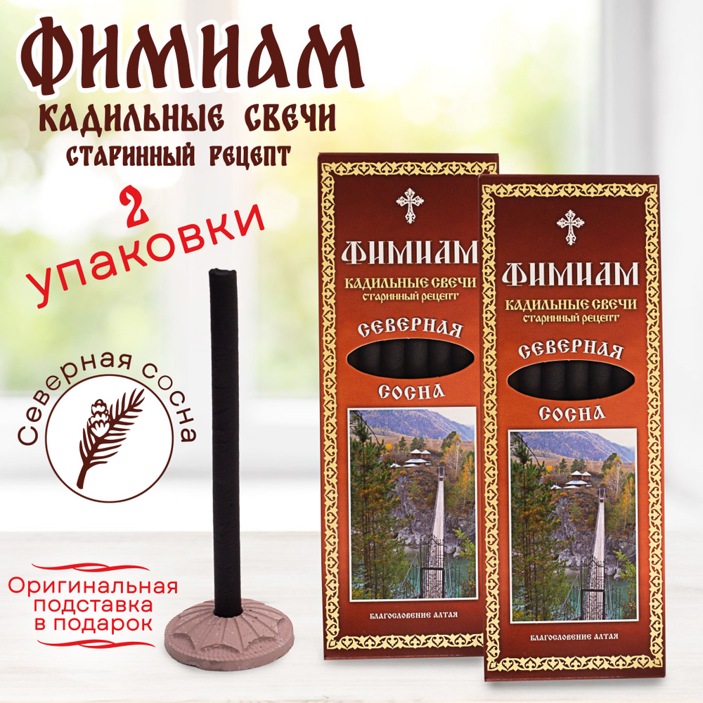 Кадильные церковные свечи для каждение 7+7 шт, аромат "Северная сосна", 11 см, с огнеупорной подставкой, #1