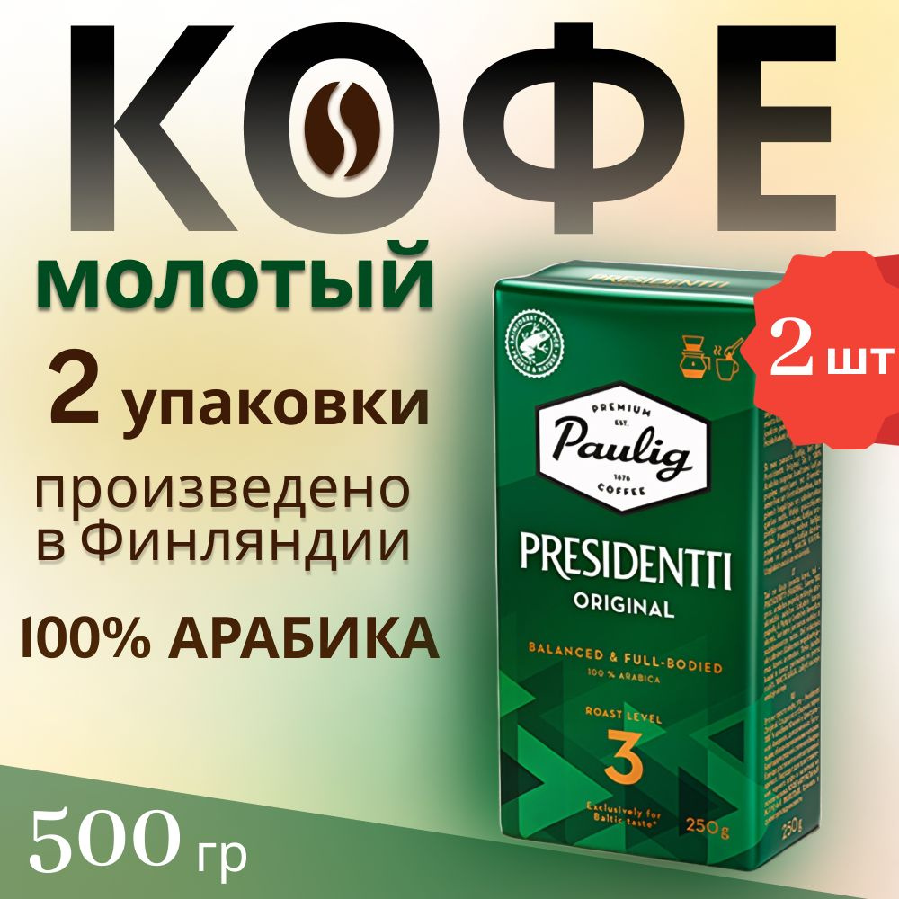 Кофе молотый арабика натуральный Paulig Presidentti Original (Обжарка №3), 2 шт по 250 гр  #1