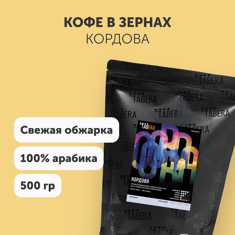 Свежеобжаренный кофе в зернах Табера Кордова 500 гр. 100% арабика  #1