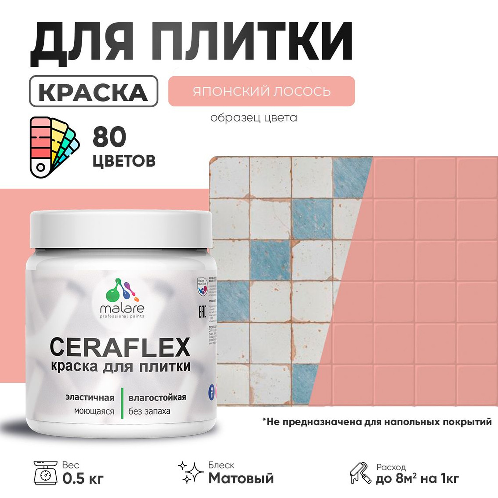 Акриловая краска для плитки Malare Ceraflex для керамической и кафельной плитки, стен в кухне и ванной, #1