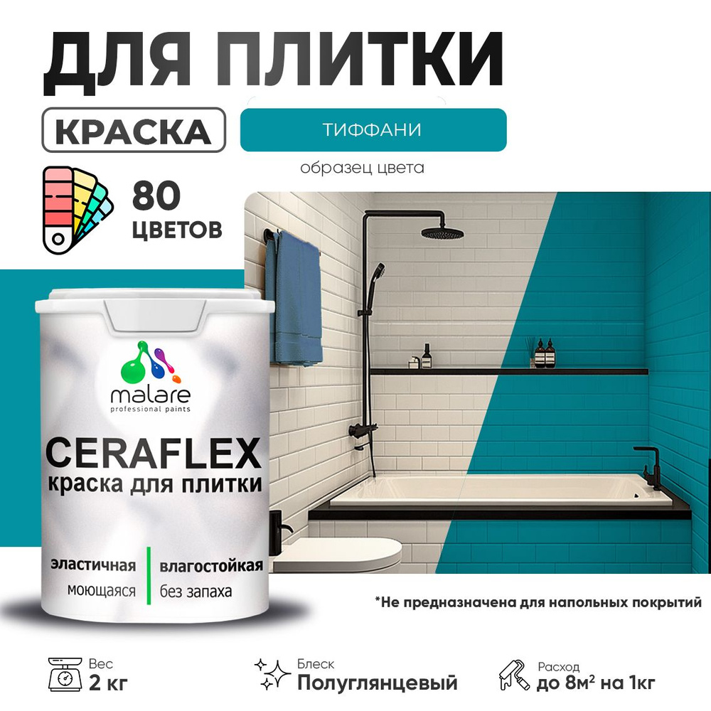 Резиновая краска для плитки Malare Ceraflex для керамической и кафельной плитки, стен в кухне и ванной, #1