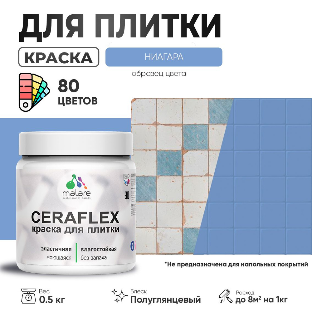 Резиновая краска для плитки Malare Ceraflex для керамической и кафельной плитки, стен в кухне и ванной, #1