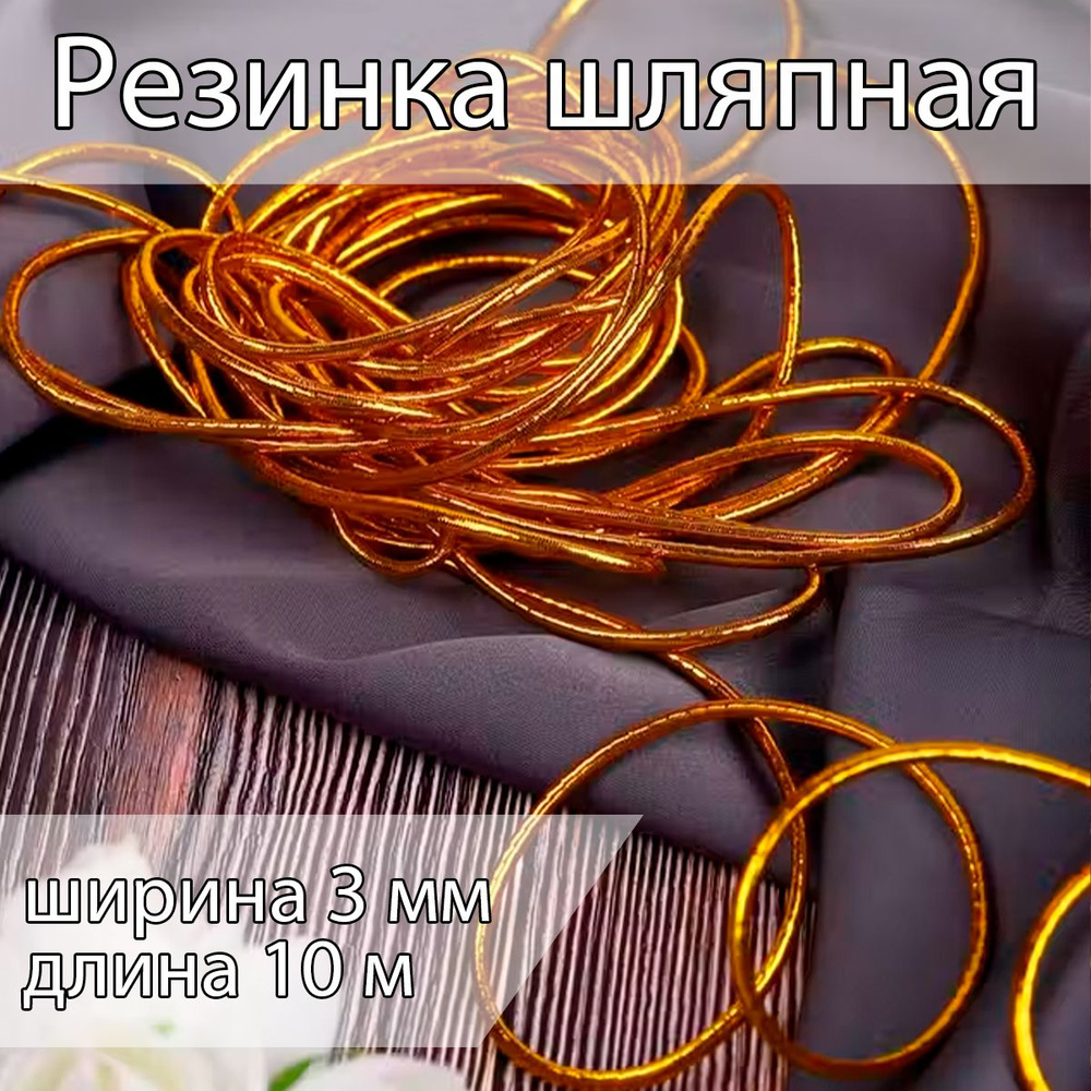 Резинка шляпная 3 мм длина 10 метров цвет золотистый шнур эластичный для шитья, рукоделия  #1