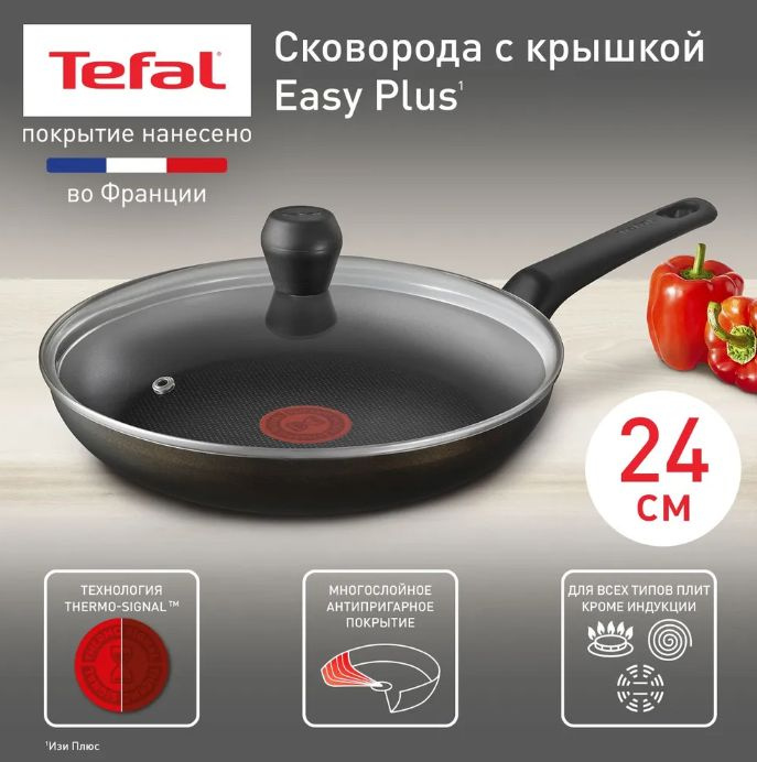 Cковорода с крышкой Tefal Easy Plus 04237924, 24 см, с антипригарным покрытием, для всех типов плит, #1