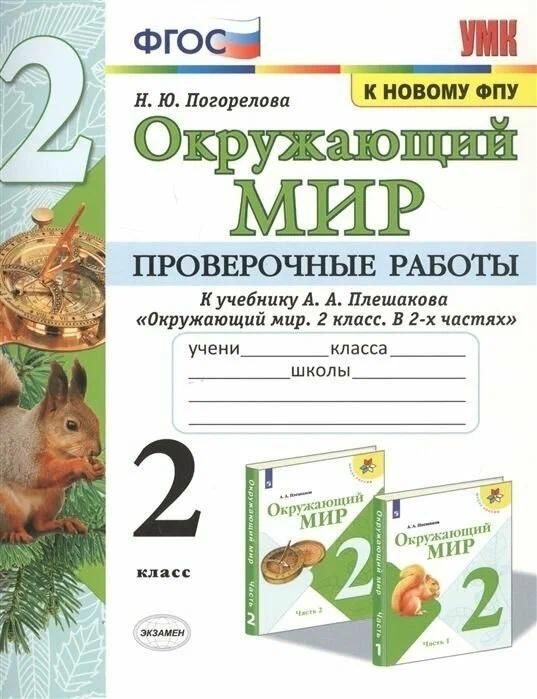 Проверочные работы Экзамен по предмету окружающий мир, 2 класс, к учебнику Плешакова, автор Погорелова, #1