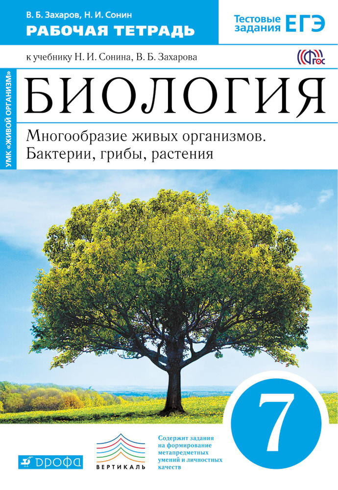 Биология. 7 класс. Многообразие живых организмов. Рабочая тетрадь к уч. В. Захарова, Н. Сонина (2020 #1