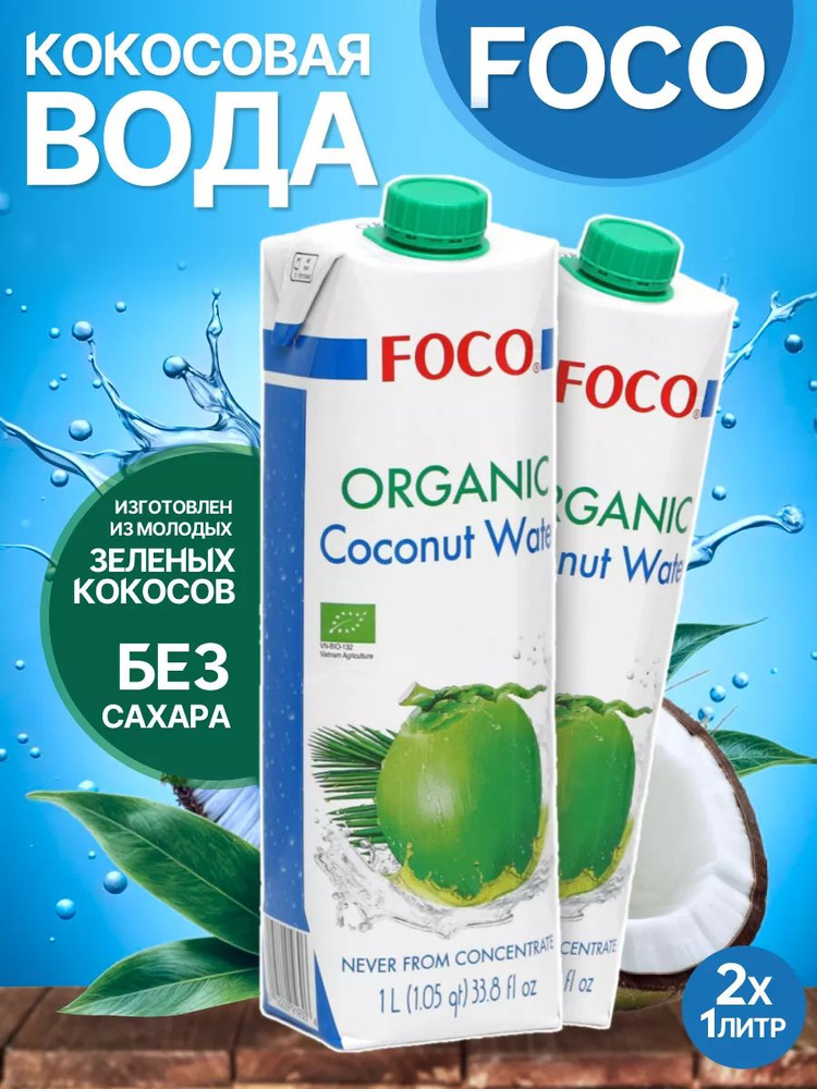 Кокосовая вода FOCO 1 л 2 шт #1