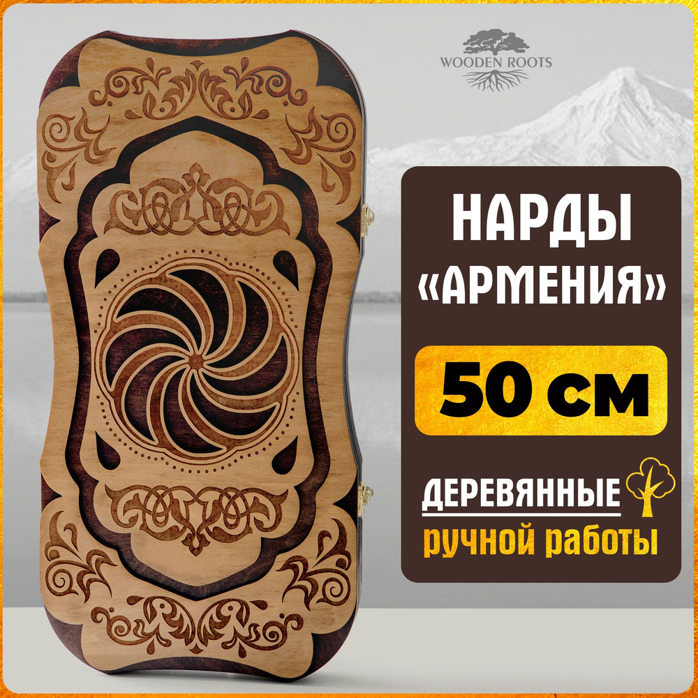 Нарды деревянные большие 50*50 см, нарды Армения резные ручной работы с рисунком Бесконечность  #1