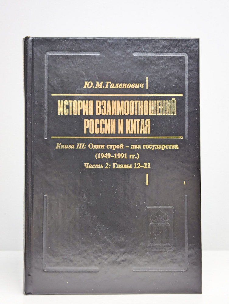 История взаимоотношений России и Китая. Книга 3. Часть 2 #1