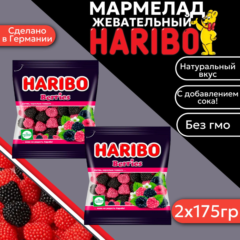 Мармелад Haribo Berries (ягоды) 175г 2шт (Германия) #1