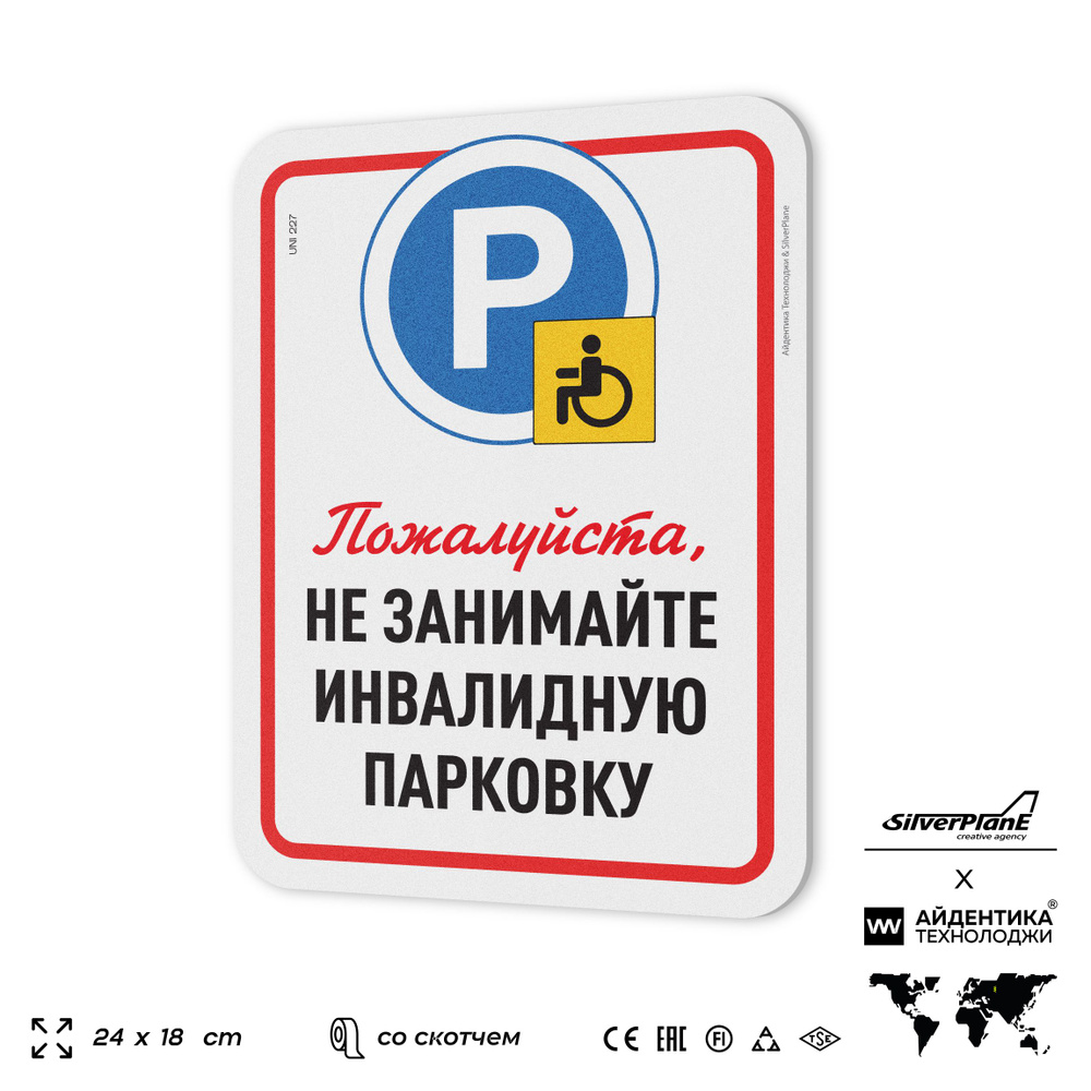 Табличка "Не занимайте инвалидную парковку", на дверь и стену, для подъезда, информационная, пластиковая #1