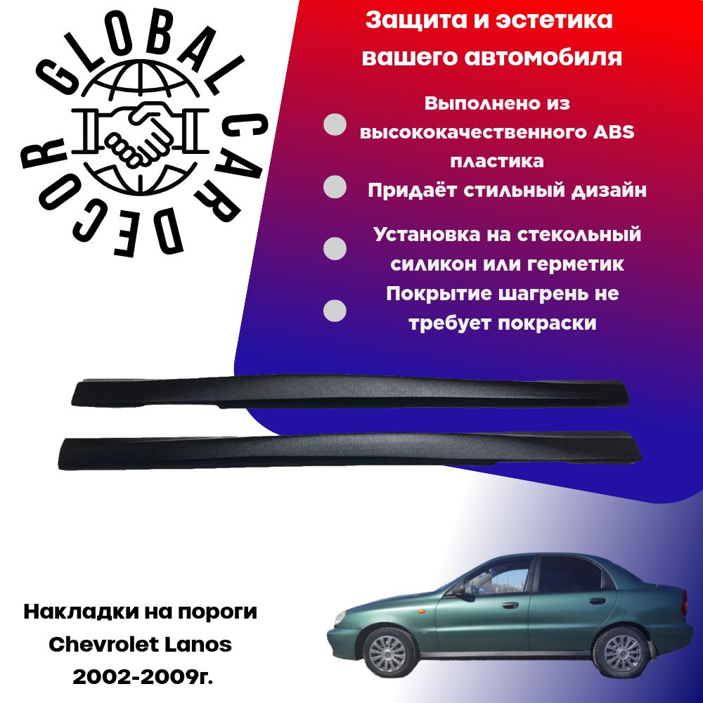 Накладки на пороги Chevrolet Lanos / Шевроле Ланос 2002-2009г.в., ABS пластик ШАГРЕНЬ.  #1