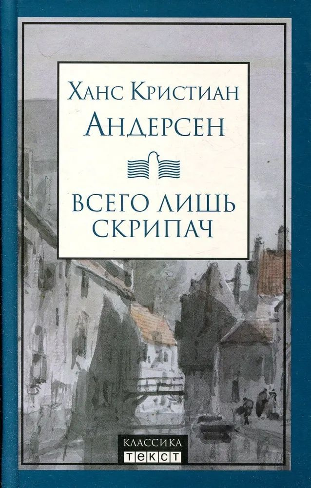 Всего лишь скрипач | Андерсен Ганс Кристиан #1