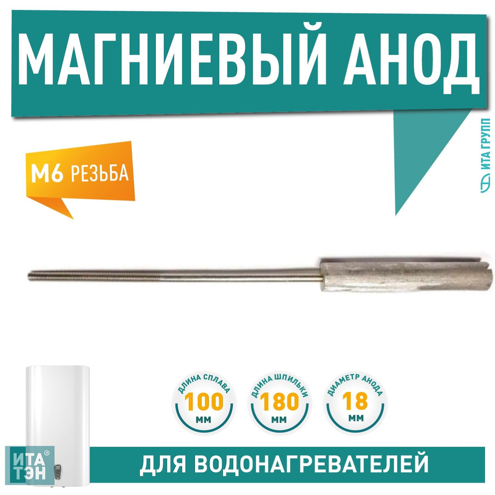 Магниевый анод, длинна 100мм, диаметр 18мм, резьба М6 180мм #1