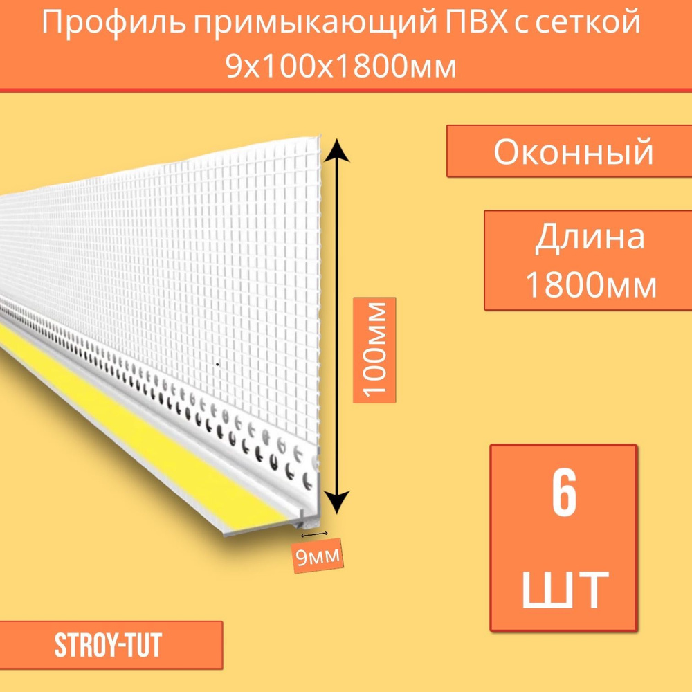 Уголок примыкающий ПВХ ( оконный) с сеткой 9 мм длина 1800 мм ( 6 шт.)  #1