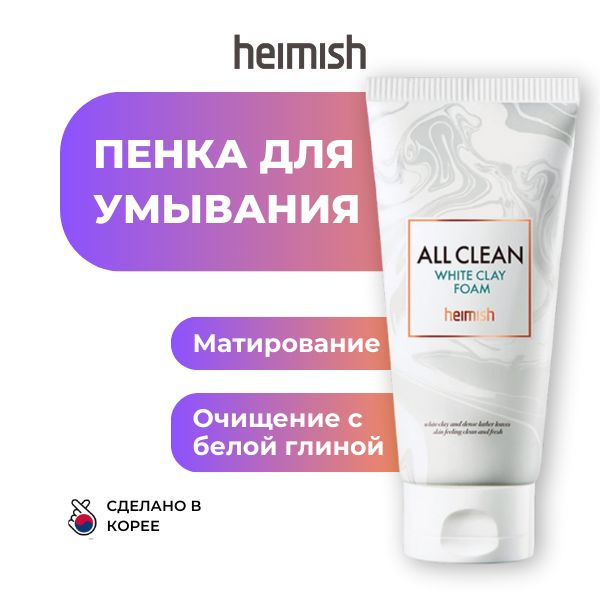 Heimish Пенка для умывания лица очищающая с глиной Корея All clean white clay foam, 150 мл.  #1