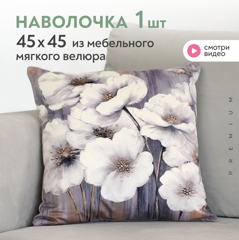 Наволочка декоративная с цветами 45х45 см Lavatera_Home #1