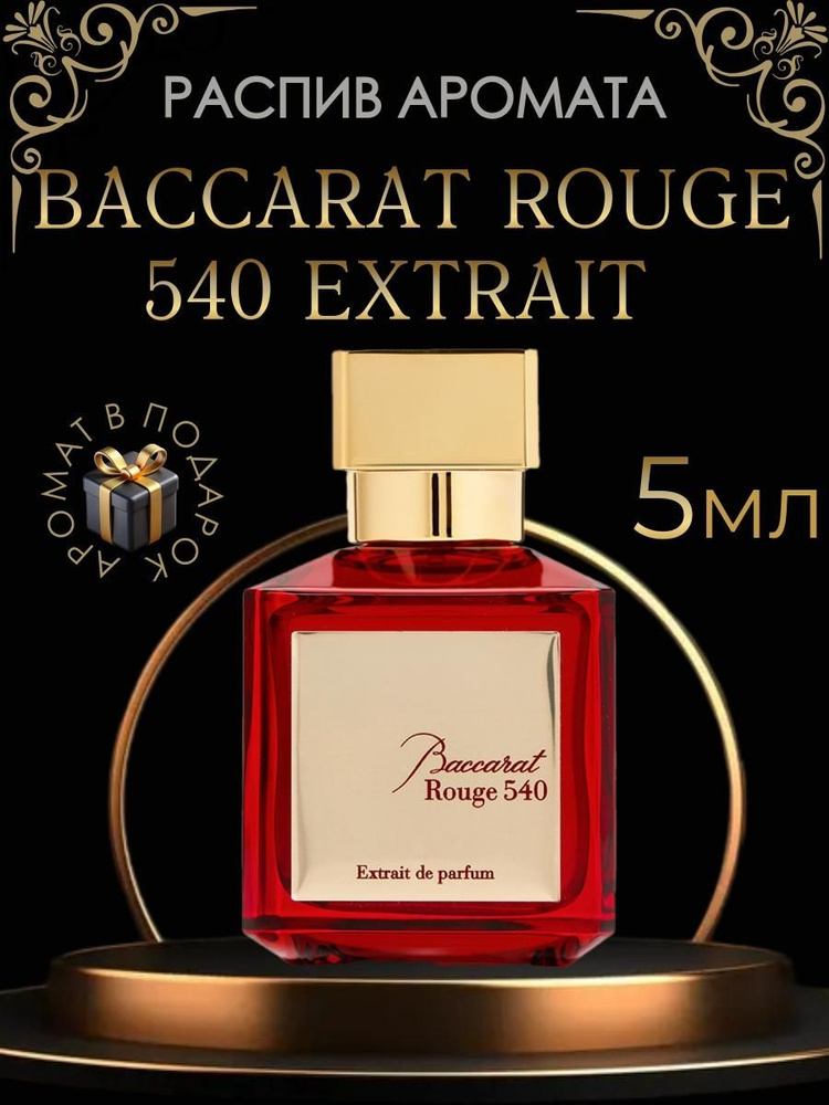 Духи Baccarat Rouge 540 Extrait (с кристаллами) / унисекс, распив 10 мл. 5 мл  #1