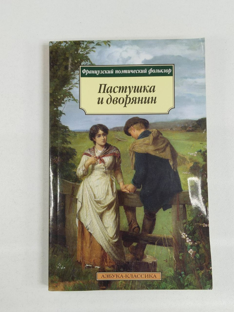 Пастушка и дворянин. Французский поэтический фольклор | Соловьева Галина  #1