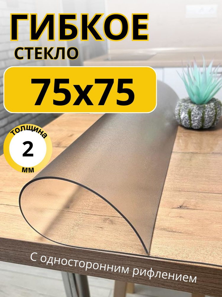 EVKKA Гибкое стекло 75x75 см, толщина 2 мм #1