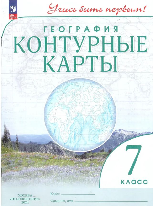 Контурные карты с Новыми регионами География 7 класс Учись быть первым! ПРОСВЕЩЕНИЕ | Приваловский А. #1