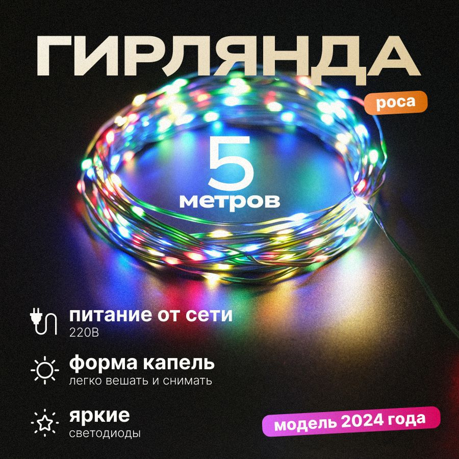 Гирлянда светодиодная RGB 5 метров #1