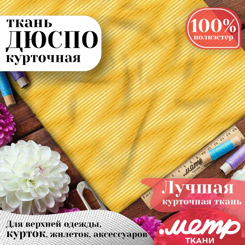 Дюспо 240T WR PU Milky ткань для шитья, курточная, плащевая, отрез 147х100 см, рисунок, 85 г/м160  #1