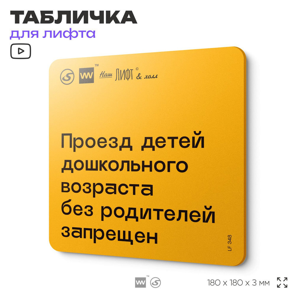 Табличка с правилами для лифта "Проезд детей дошкольного возраста без родителей запрещен", 18х18 см, #1