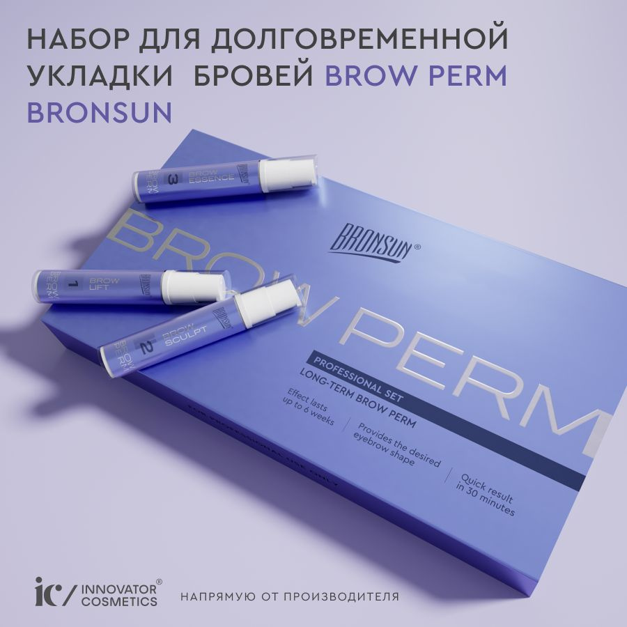 Набор составов для долговременной укладки бровей BROW PERM  #1