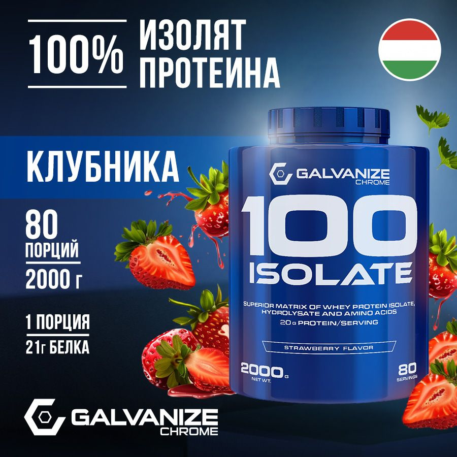 Протеин изолят сывороточного белка C100 Galvanize Nutrition 2000г 80 порций со вкусом клубники  #1