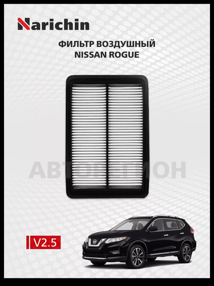 Фильтр воздушный Nissan Rogue T32/14-20 #1