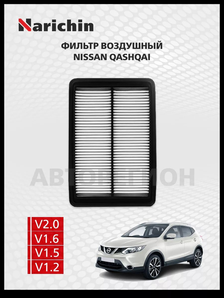 Фильтр воздушный Nissan Qashqai J11E/13-22 #1