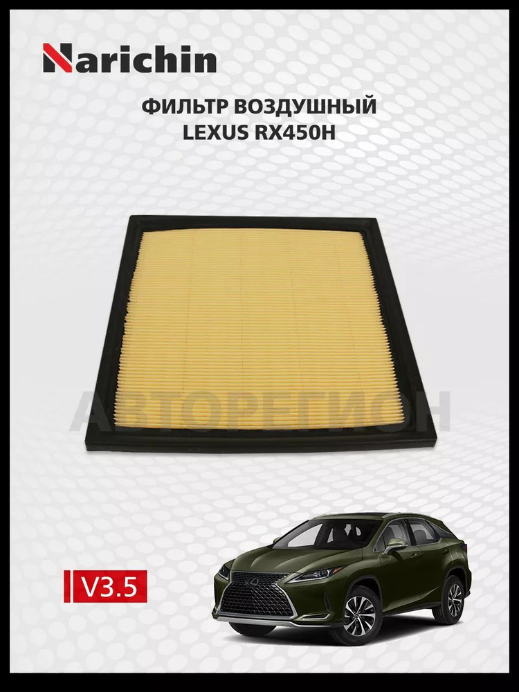 Фильтр воздушный Lexus RX450h AL20/2015-2022 #1