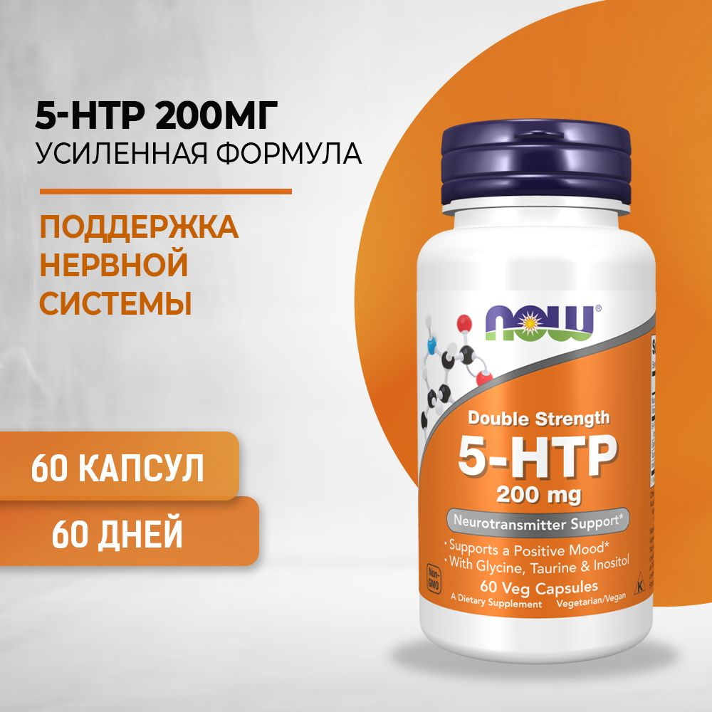 NOW 5-HTP 5-гидрокситриптофан 200 мг 60 капсул (по 670 мг) #1