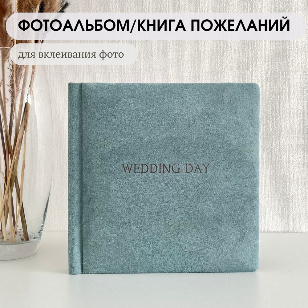 Фотоальбом свадебный, книга пожеланий WEDDING DAY оттенок полынь  #1