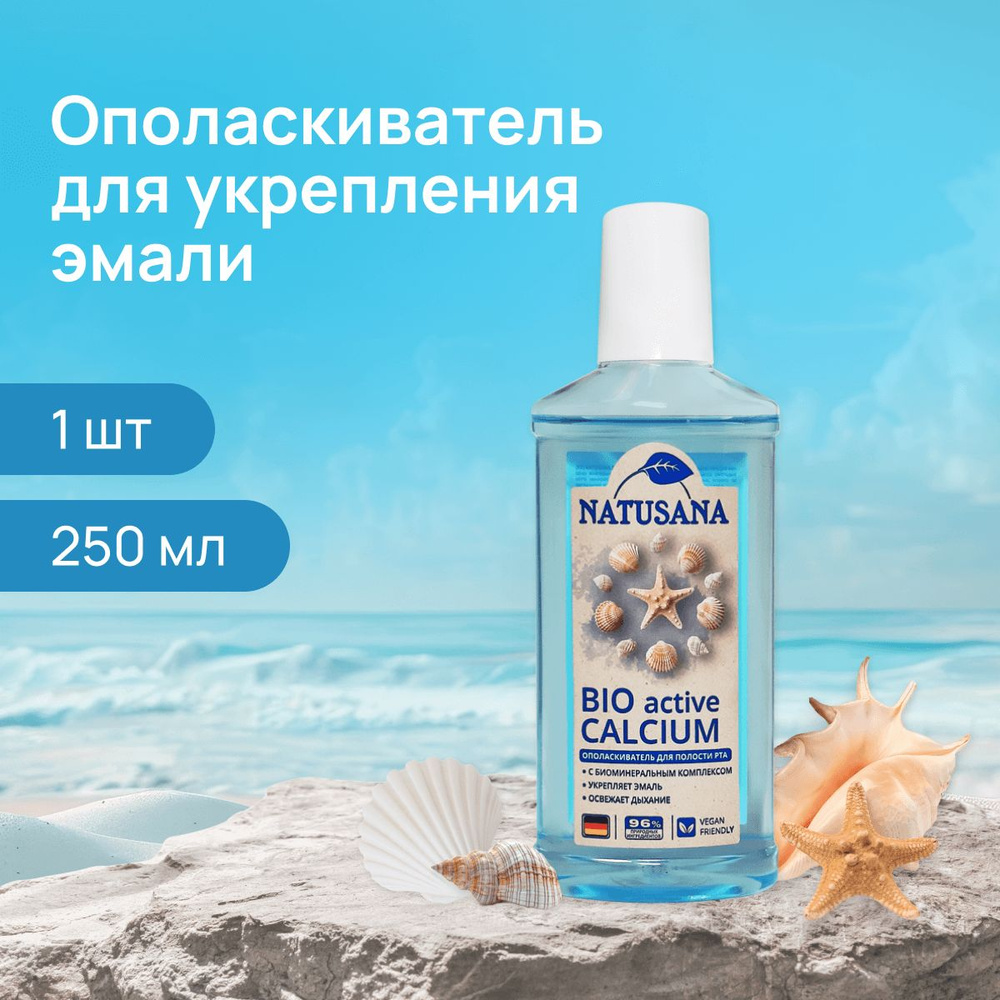 Natusana bio active calcium ополаскиватель для полости рта, 250мл #1