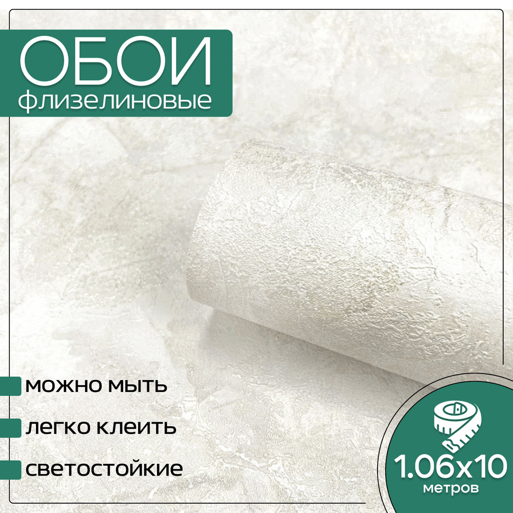 Обои флизелиновые бежевые Profi Deco 60650-02 Corsica 1,06Х10м. Светостойкие, влагостойкие, в детскую, #1