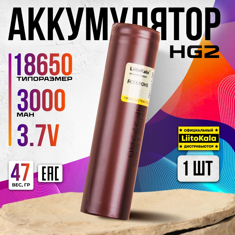 Аккумулятор 18650 для вейпов, шуруповeртов LiitoKala Li-ion HG2 3000mAh  #1