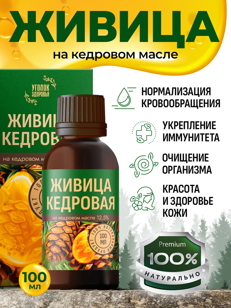 Живица на кедровом масле 12,5% 100мл #1