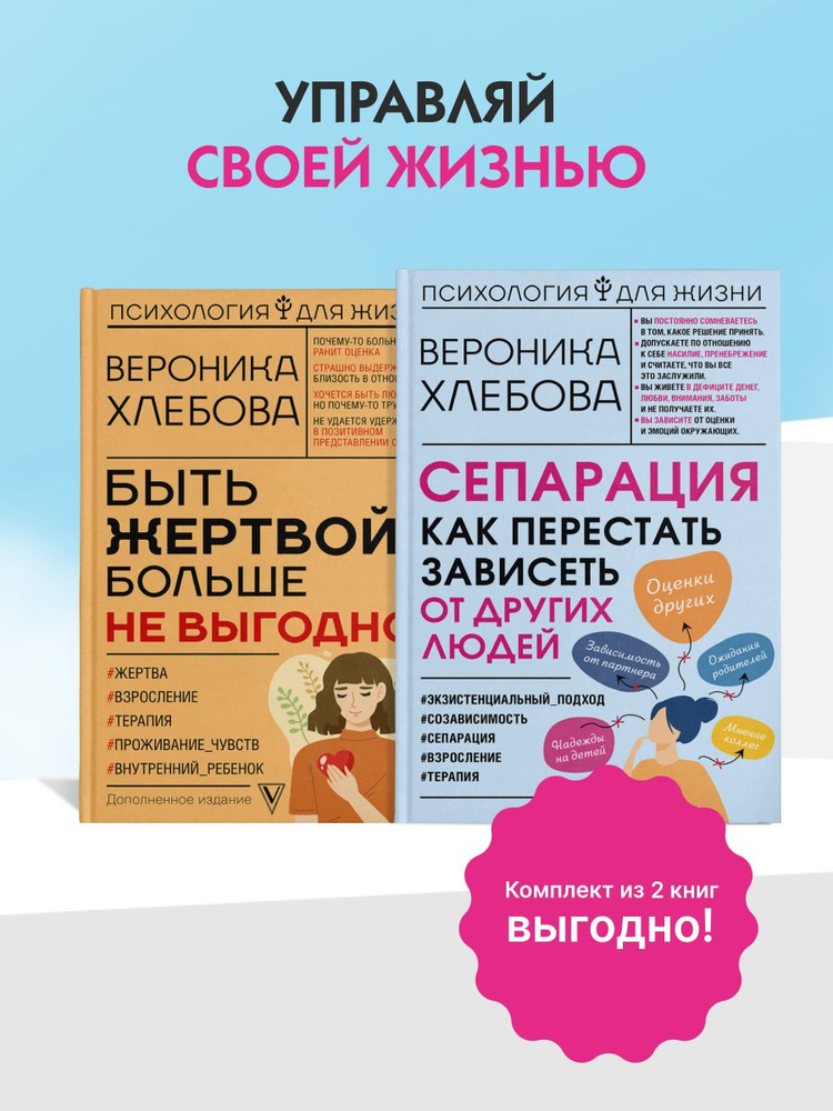 Хлебова Вероника. Сепарация и независимость. Психология для гармоничной жизни. Комплект из 2 книг | Хлебова #1