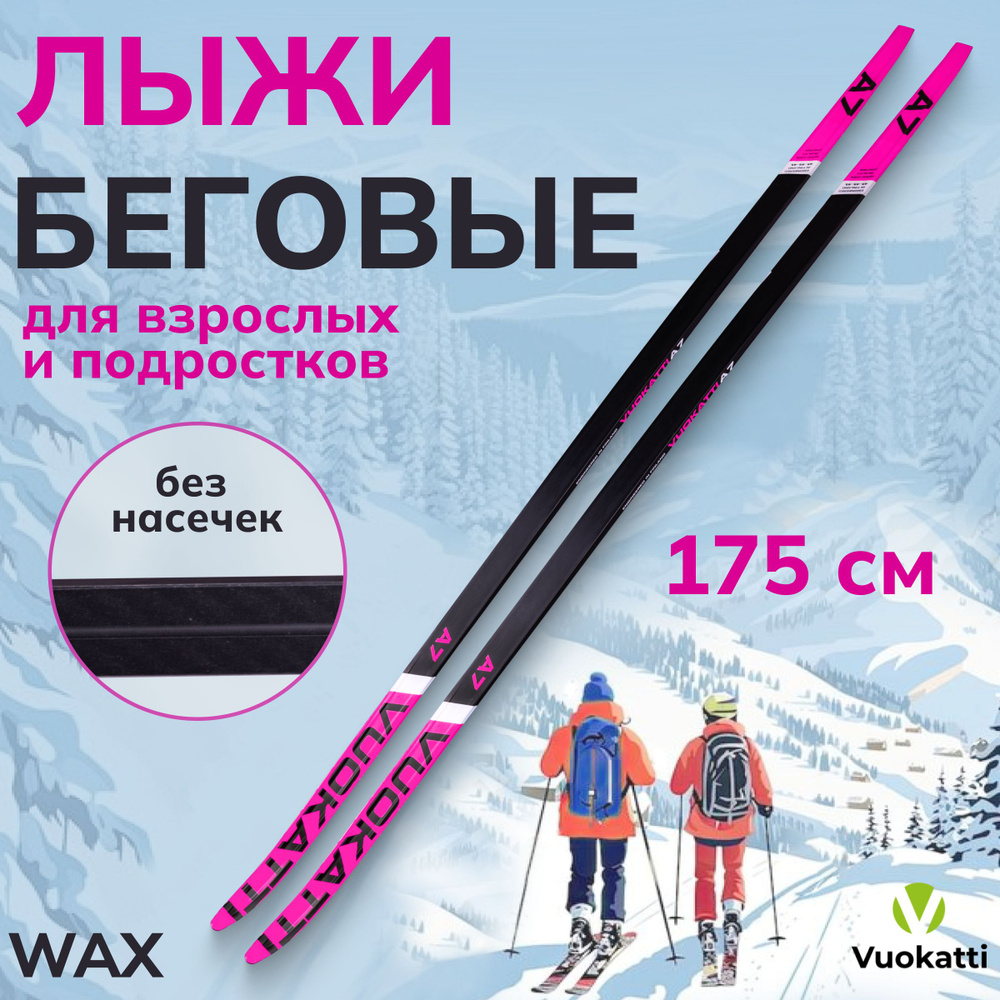 Беговые лыжи пластиковые 175 см VUOKATTI Wax Black/Magenta #1