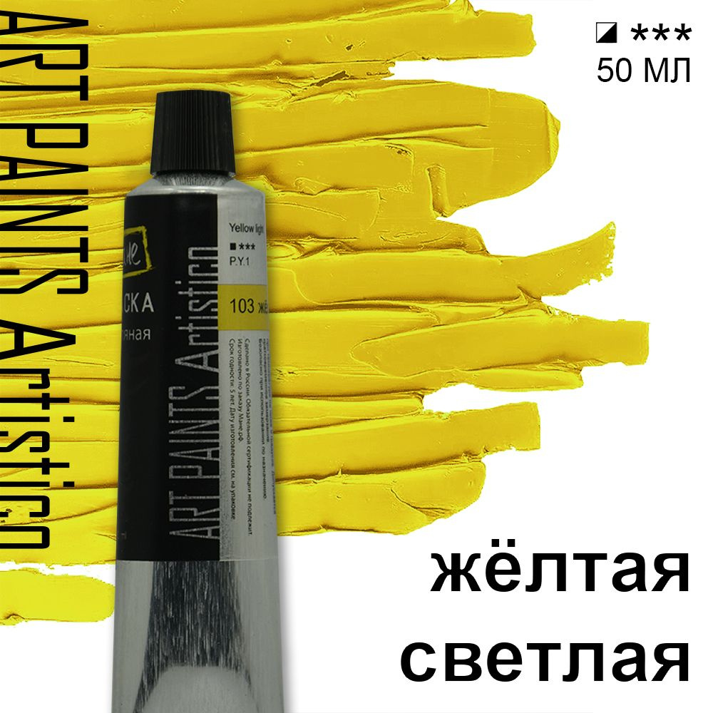 Краска масляная ART PAINTS Artistico 103 жёлтая светлая, 50 мл #1