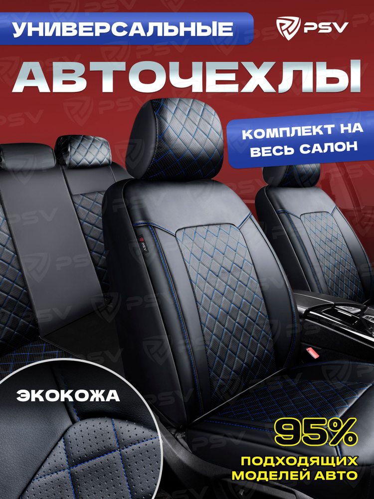 Чехлы в машину на сиденья универсальные весь салон PSV Elegant Next (Черный/отстрочка синяя),экокожа #1