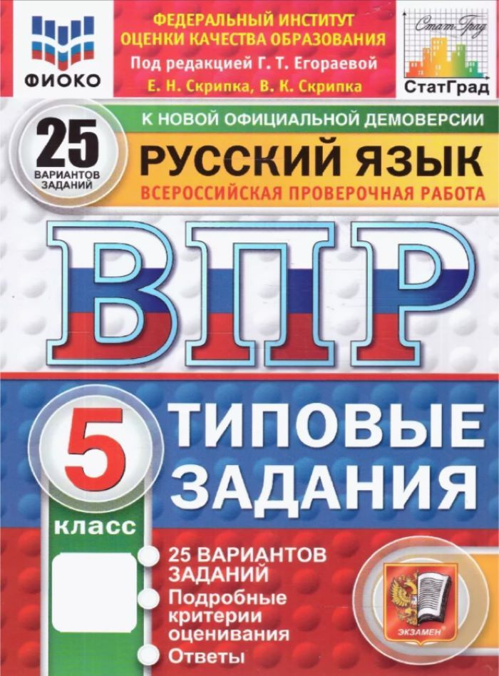 ВПР. ФИОКО. СтатГрад. Русский язык. Типовые задания 25 вариантов. 5 класс. ФГОС  #1