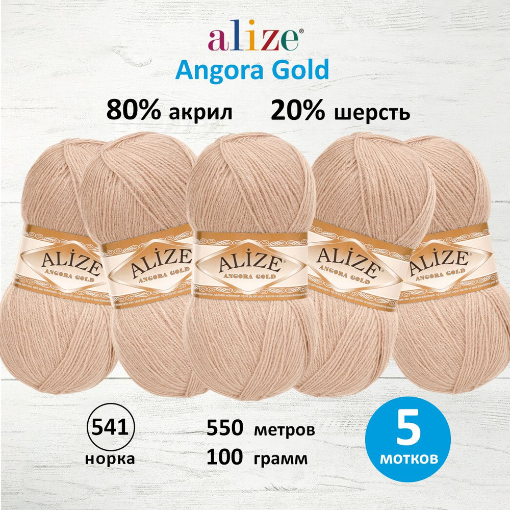 Пряжа для вязания ALIZE Angora Gold Ализе Ангора Голд Акрил, 541 норка, 100 г, 550 м, 5 шт/упак  #1